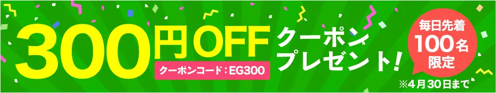 300円クーポン