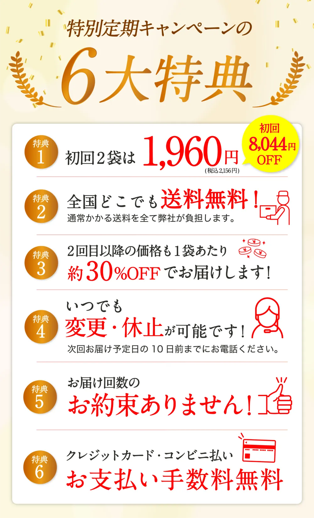 6大特典